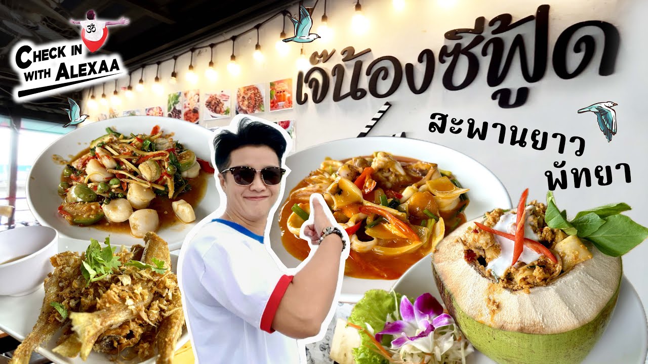 ร้านเจ๊น้องซีฟู๊ด สะพานยาว พัทยา อร่อยริมทะเล
