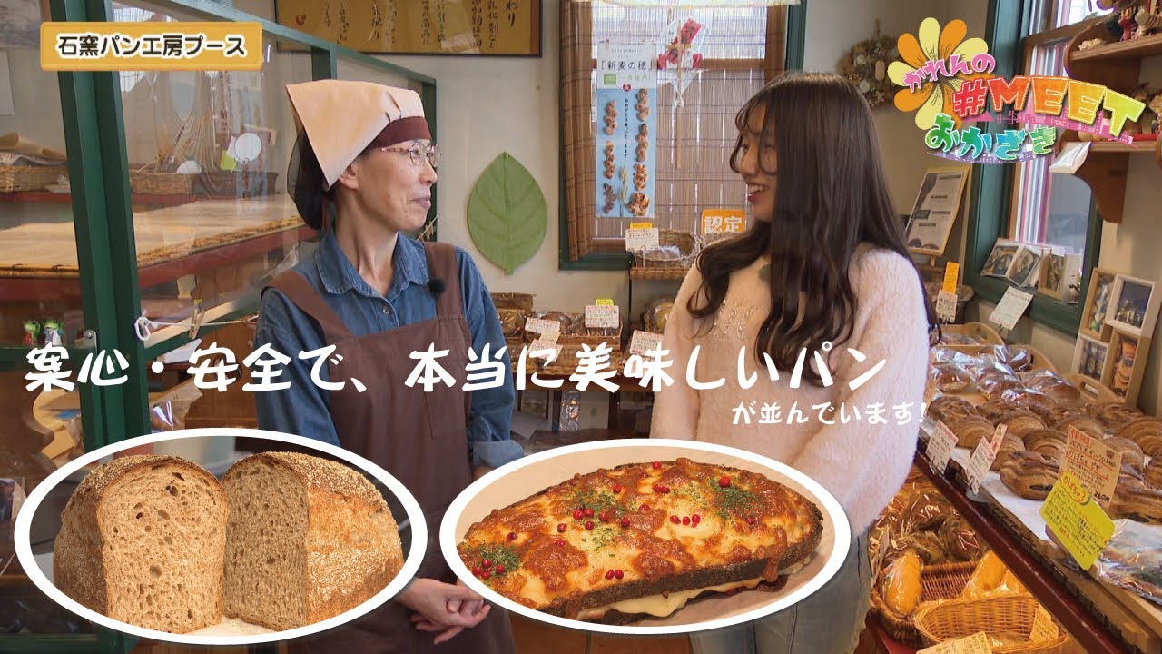 情報バラエティ番組【かれんの＃MEETおかざき】～石窯パン工房プース～