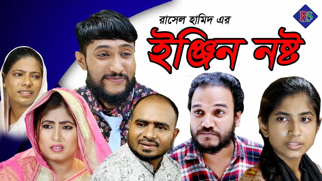 SYLHETI NATOK | ENGINE NOSTO | সিলেটি নাটক | ইঞ্জিন নষ্ট | KATTUSH ALI NATOK 2020