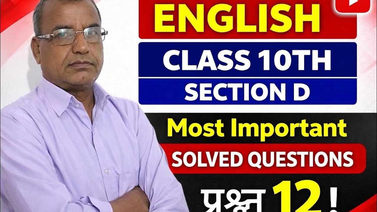 आसान भाषा में Section D English Class 10Th #education#English Grammar #मॉडल सॉल्व्ड Paper #Easy वे.