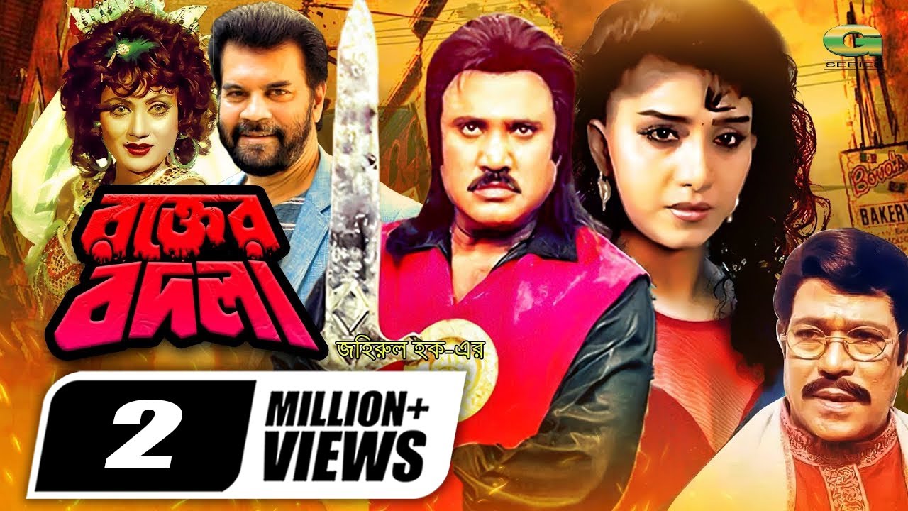 Rokter Bodla | রক্তের বদলা | Full Movie | Jashim | Ilias Kanchan | Anju Ghosh | A.T.M. Shamsuzzaman
