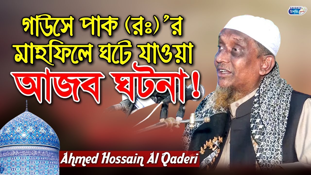 গাউসে পাকের মাহফিলে ঘটে যাওয়া আজব ঘটনা! আহমদ হোসাইন আল কাদেরী | Allama Ahmed Hossain Al Kaderi