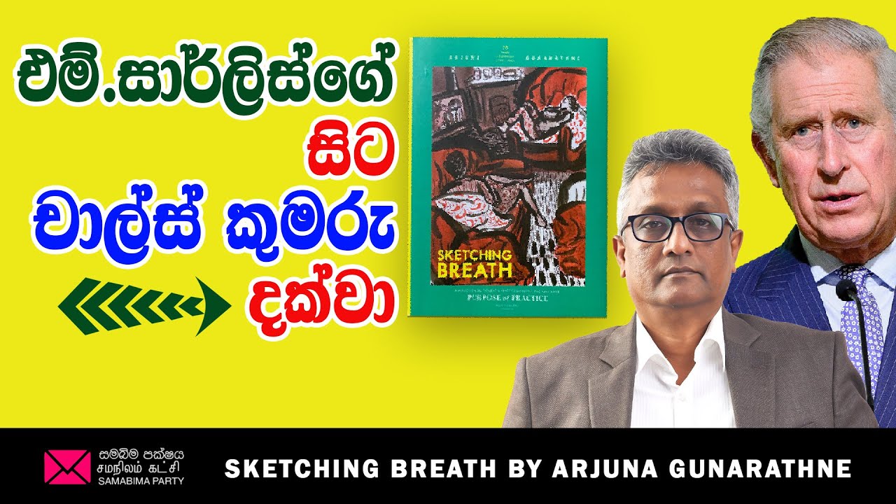 එම්.සාර්ලිස් ගේ සිට චාල්ස් කුමරු දක්වා  2025 SAMABIMA PARTY