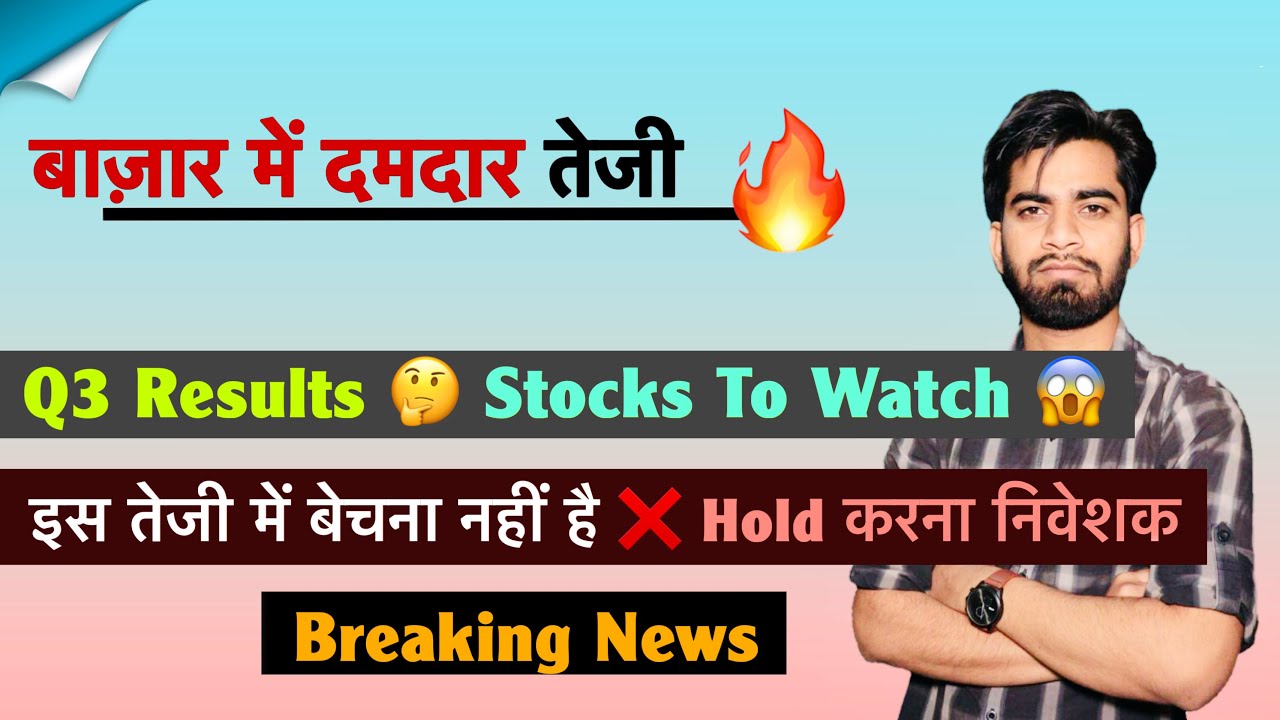 बाज़ार में दमदार तेजी 🔥 Q3 Results 🤔 Stocks To Watch 😱 इस तेजी में बेचना नहीं है ‼️ Breaking News 