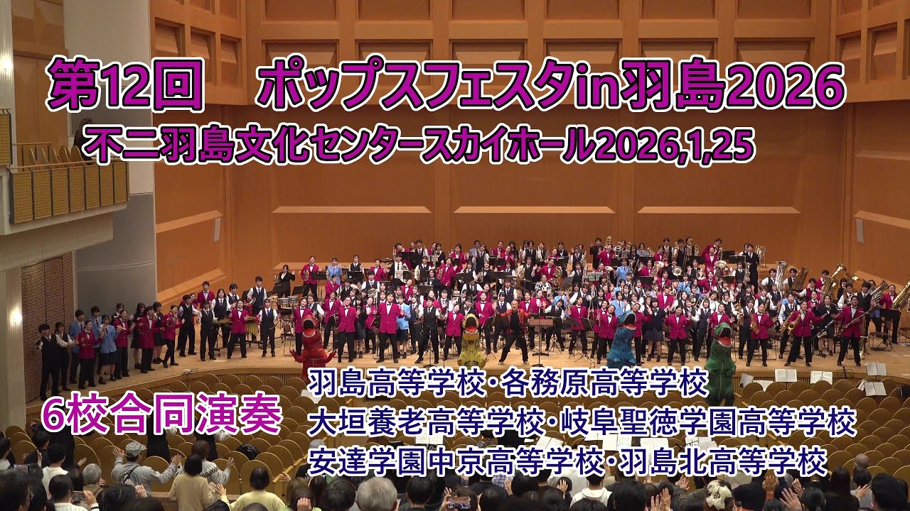 第12回ポップスフェスタin羽島2026♪6校合同演奏