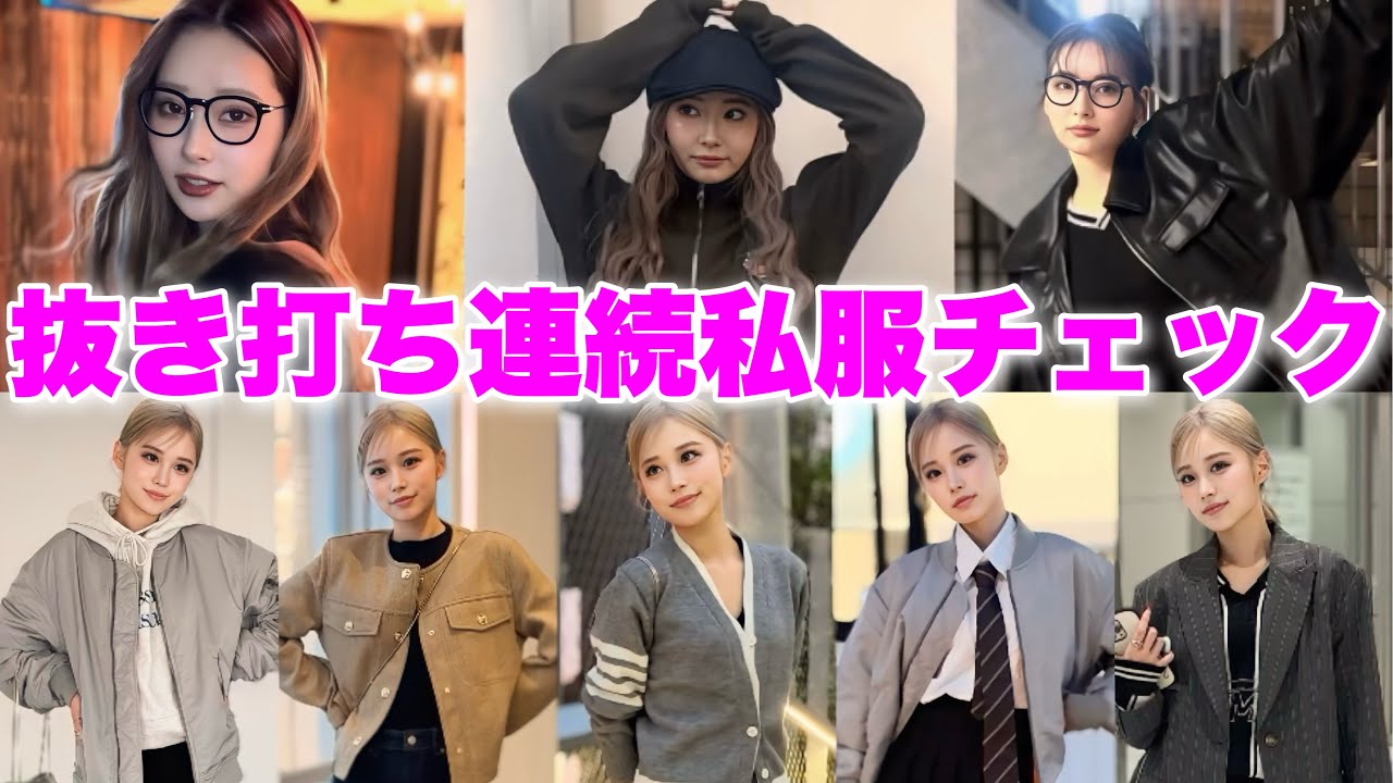 【オシャレ番長】ぴょなえりなに連続私服チェックしてみた🤍