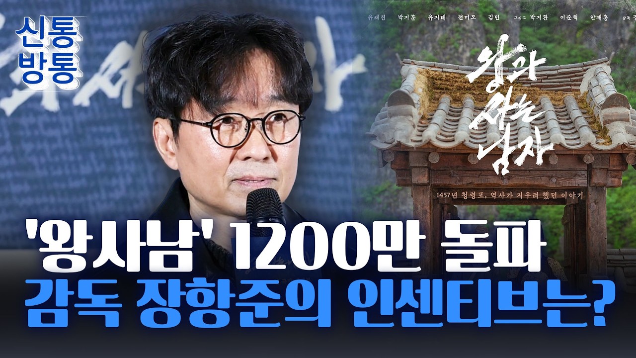 [신통방통] 영화 '왕사남', 누적 매출액 1110억 돌파···장항준, 러닝 개런티만 최대 47억?