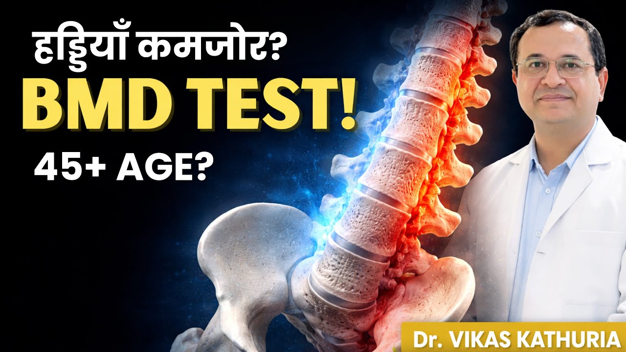 BMD Test Kab Karwana Chahiye? | Bone Mineral Density in Hindi