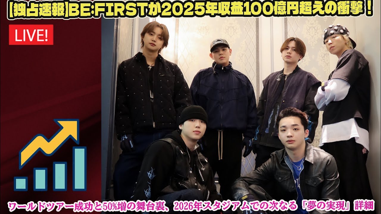 【独占速報】BE:FIRSTが2025年収益100億円超えの衝撃！ワールドツアー成功と50%増の舞台裏、2026年スタジアムでの次なる「夢の実現」詳細