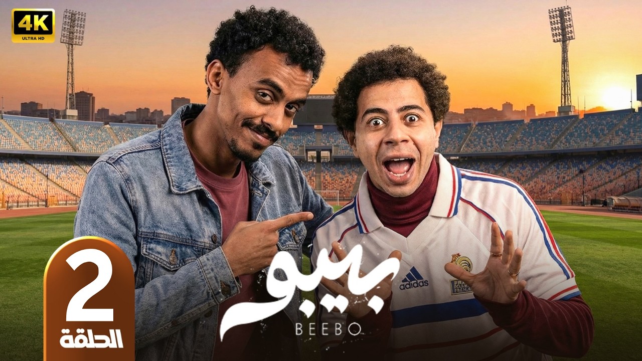 الحلقة 2 | مسلسل بيبو | بطولة كزبرة و احمد سلطان | رمضان 2026