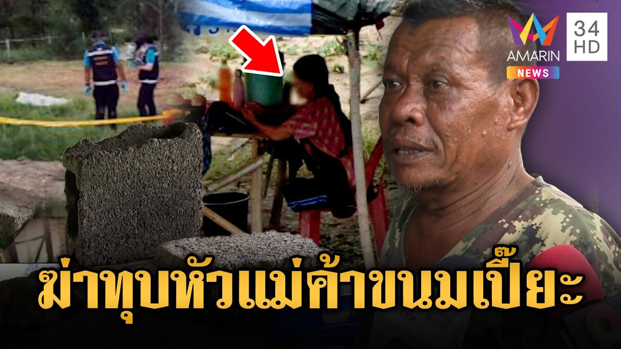 หินทุบหัวแม่ค้าขนมเปี๊ยะโคราช ดับคาร้านริมทาง | ข่าวอรุณอมรินทร์ | 11/6/68
