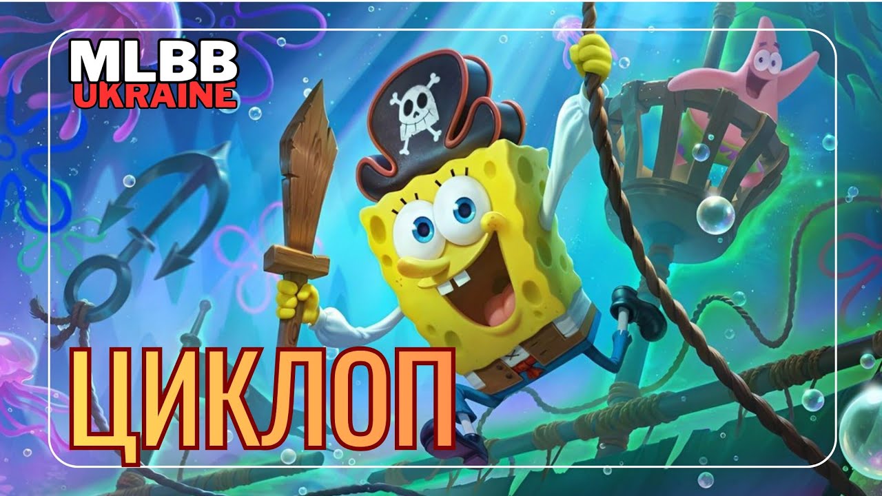 Перша гра в рейтингу: відкриваємо сезон Циклопом! Mobile Legends українською