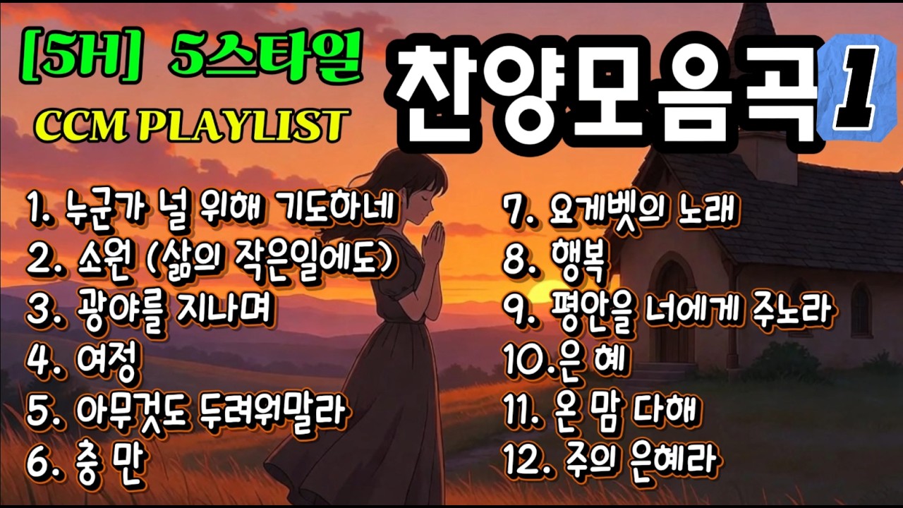 𝐂𝐂𝐌 𝐏𝐥𝐚𝐲𝐥𝐢𝐬𝐭 5시간 찬양 플레이리스트 | 마음에 평안을 주는 CCM 커버 모음 | 기도·묵상·휴식할 때 듣는 찬양 ㅣ유명 CCM 12곡, 5가지 스타일 커버