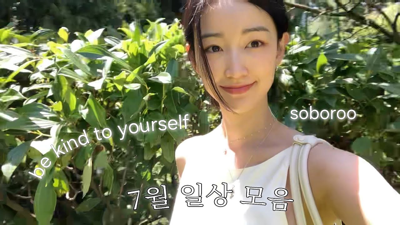 난 괜찮다. 할 수 있다. 예쁘다(?) *7월 브이로그*