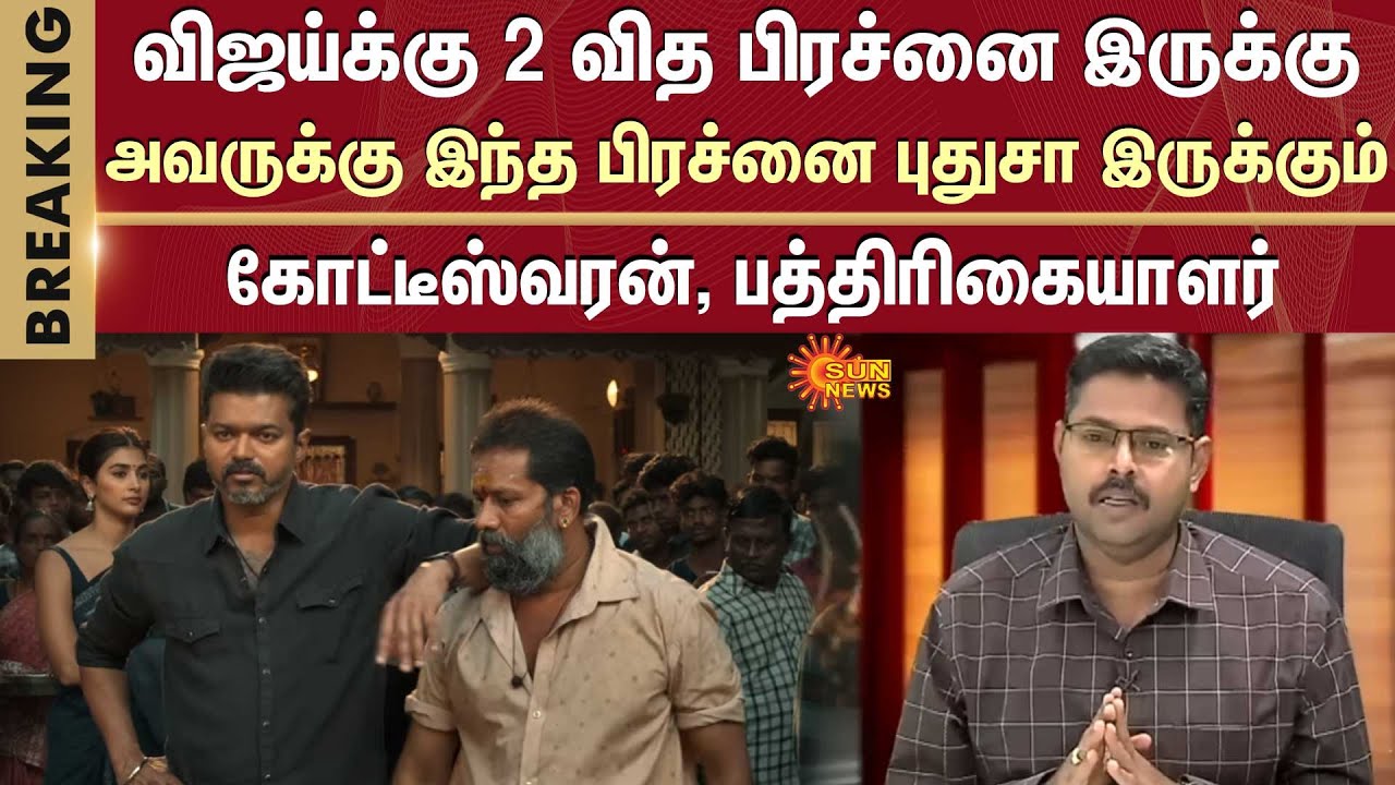Jana Nayagan Movie Case | விஜய்க்கு 2 வித பிரச்னை இருக்கு -கோட்டீஸ்வரன் | Vijay | KVN PRODUCTIONS