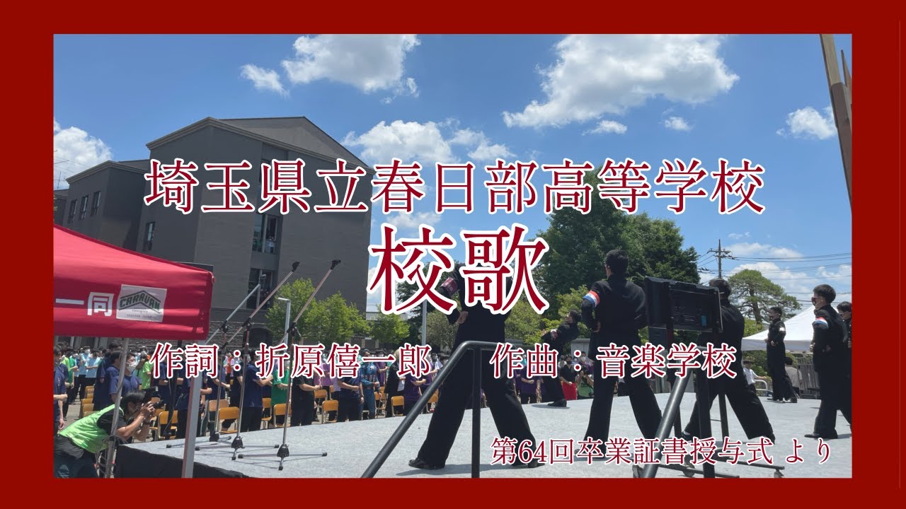 埼玉県立春日部高等学校校歌