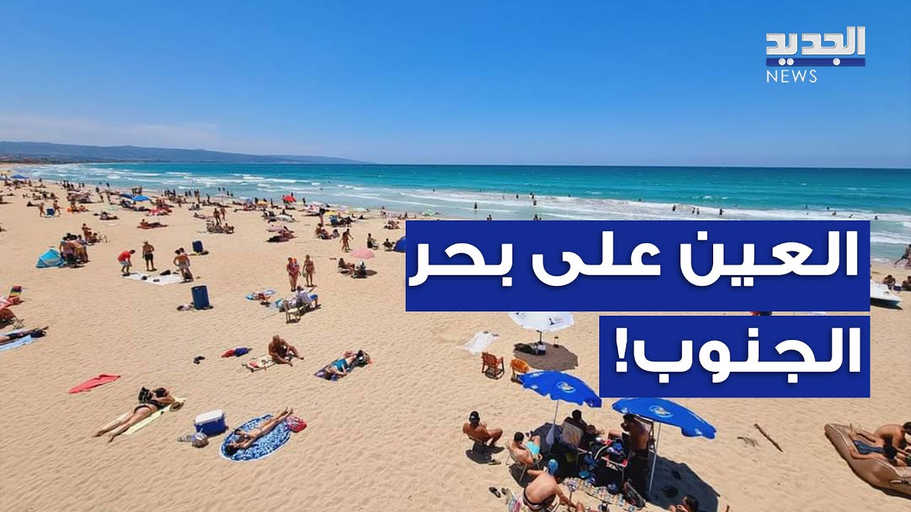 شاطئ صور مزدحم تحت جدار الصوت والطائرات الحربية: 