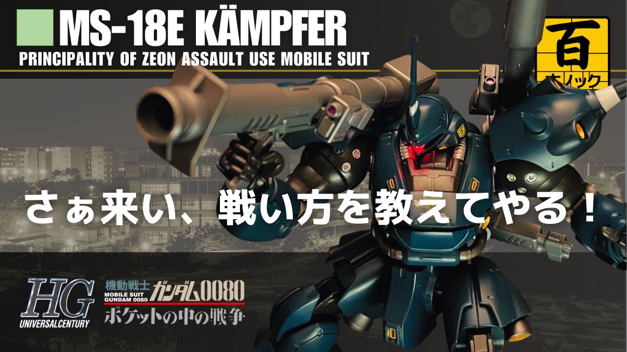 【HGUC ケンプファー】 磁気スイッチLEDでモノアイ発光 【ガンプラ百本ノック 35本目】