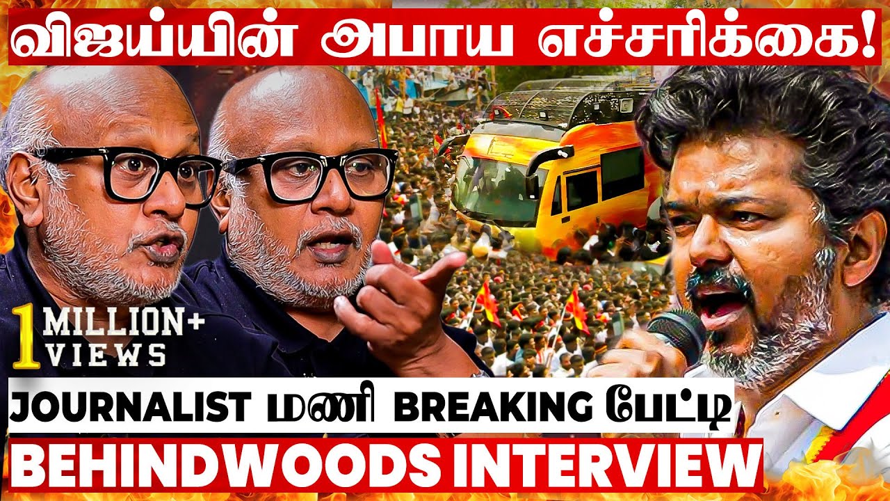 அரசியலை புரட்டி போட்ட விஜய்🔥 கூட்டத்தைப் பார்த்து மிரண்ட அரசியல் கட்சிகள்🔥 Journalist Mani பேட்டி
