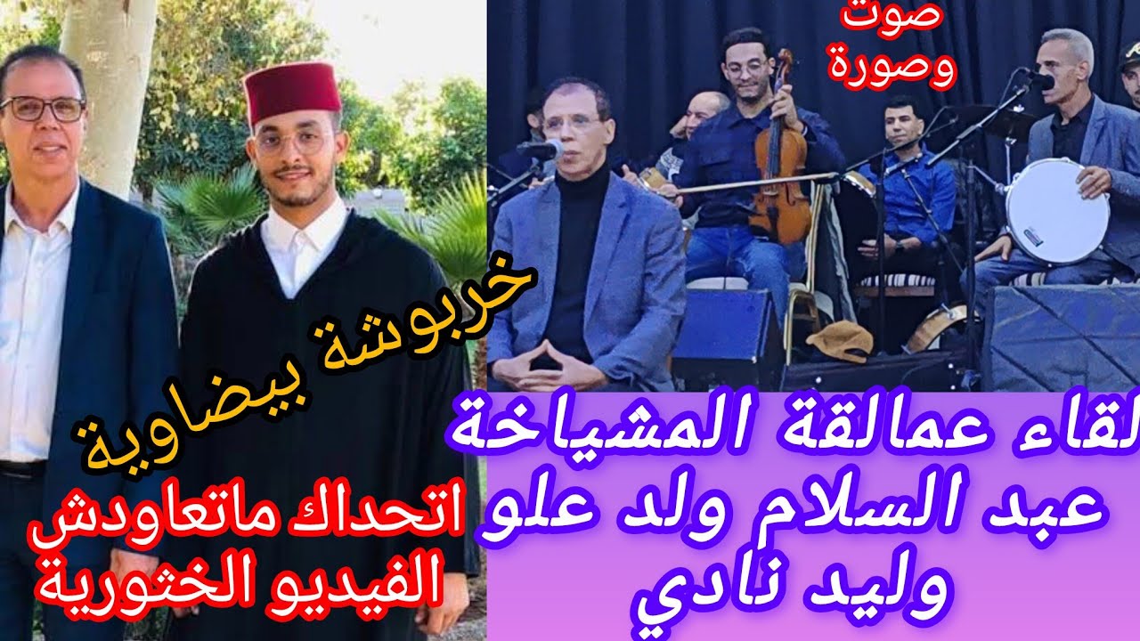 خربوشة بيضاوية مع الشيوخ عبد سلام ولد علو وليد نادي وسميري حفل نزاهة الدار البيضاء الحرفة بقولمها