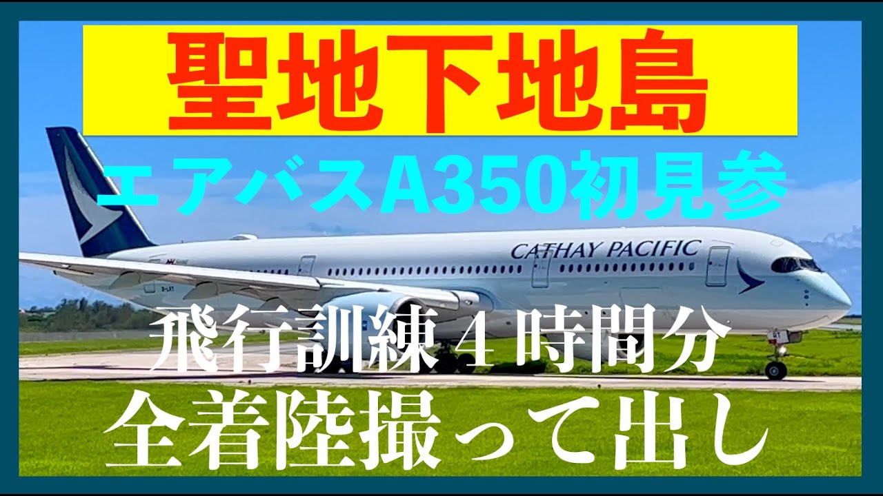 2023.8.28【CathayPacific】エアバスA350　下地島空港初見参　キャセイパシフィック航空飛行訓練４時間分　全着陸撮って出し　みやこ下地島空港17エンド　スカイマーク　ジェットスター