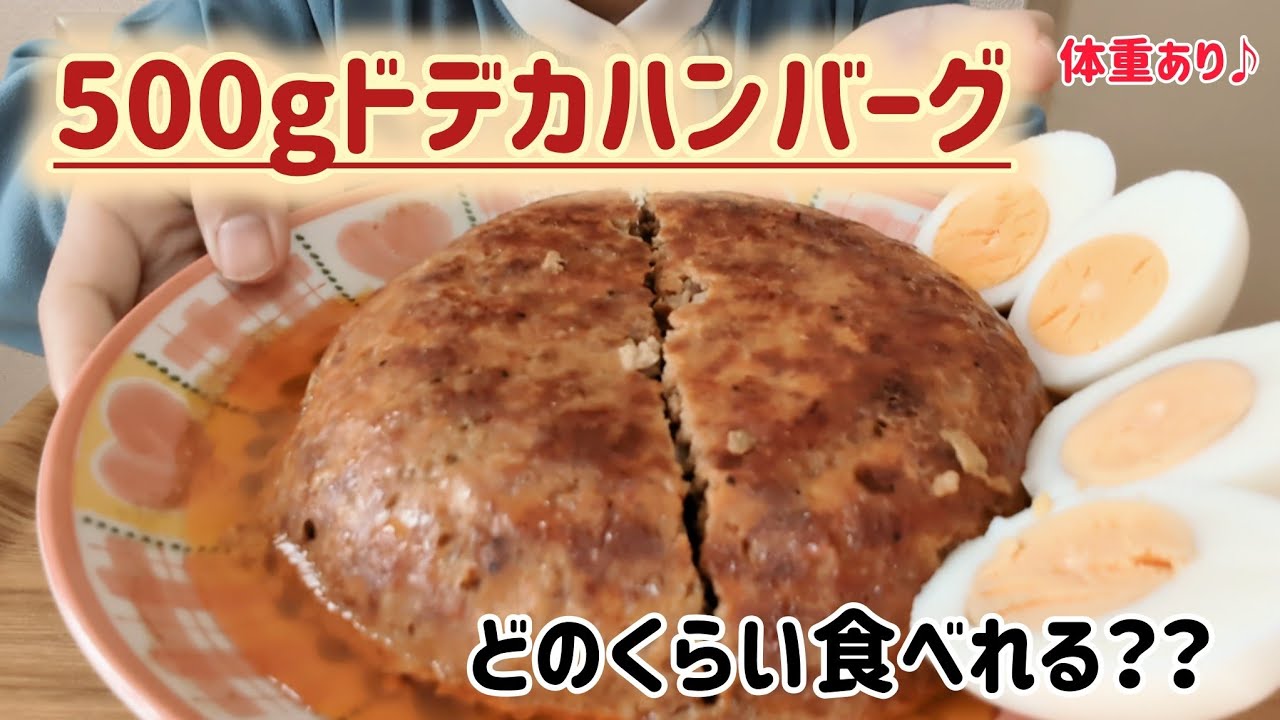 【炊飯器でドデカハンバーグ】胃袋ふつう女子が500gに挑戦した結果…まさかの結末【体重あり】