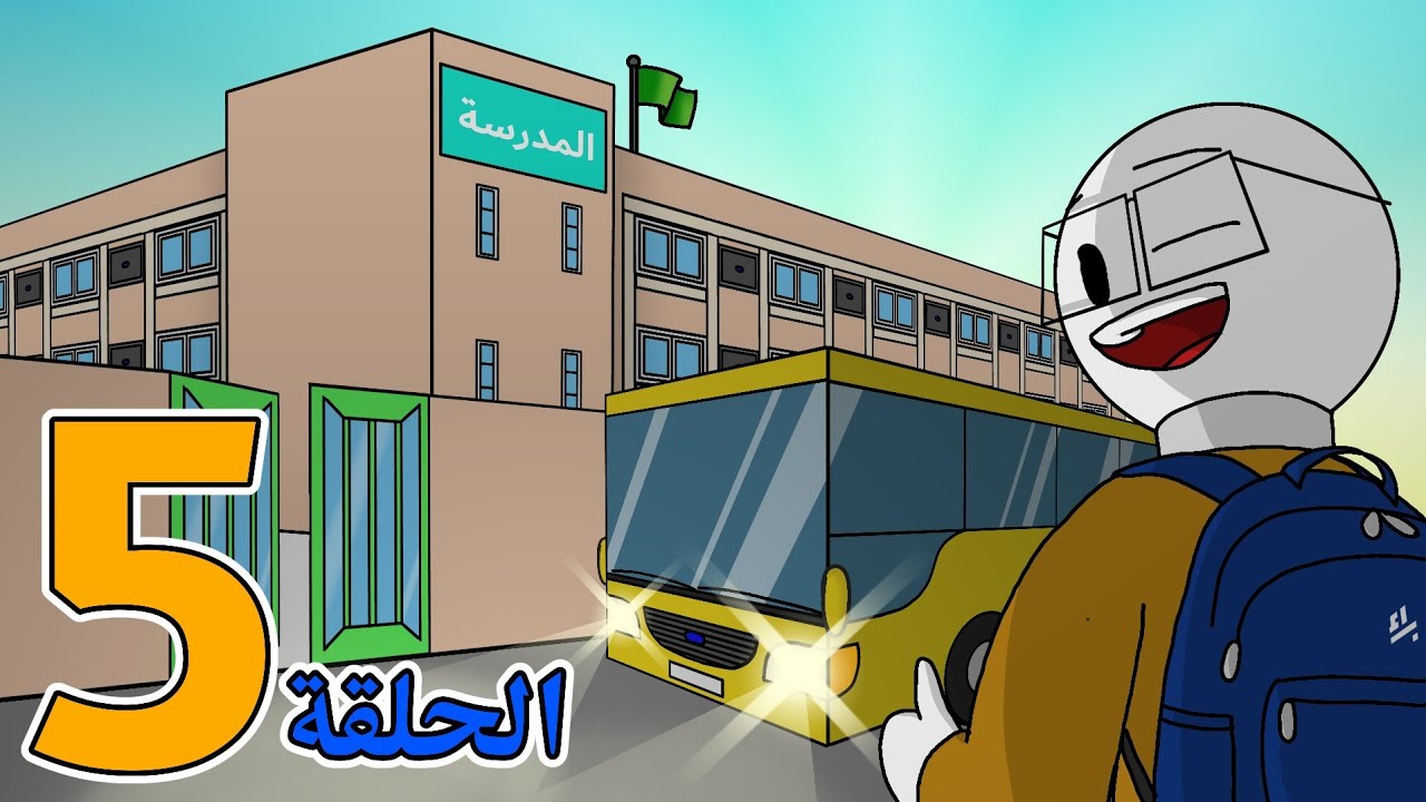 رمضان كريم الحلقة الخامسة 5 (البراء عصام)