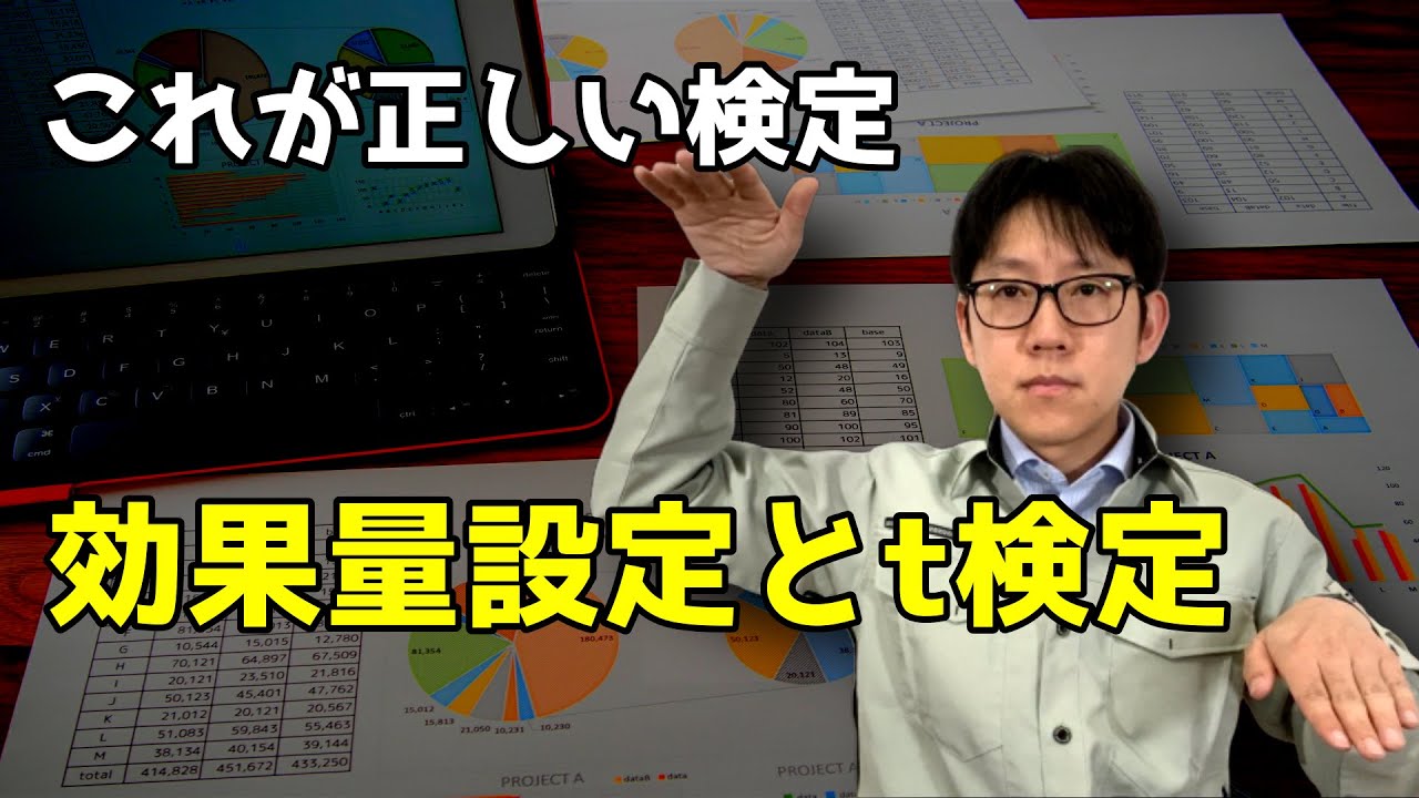 本当のt検定の方法。効果量の設定から検出力の事後検証までのフローを解説します。