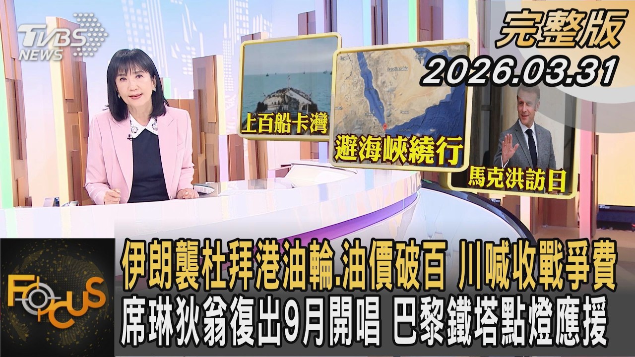 伊朗襲杜拜港油輪.油價破百 川喊收戰爭費 席琳狄翁復出9月開唱 巴黎鐵塔點燈應援 ｜#方念華｜#FOCUS全球新聞#完整版#伊朗#川普#席琳狄翁 20260331 @tvbsfocus