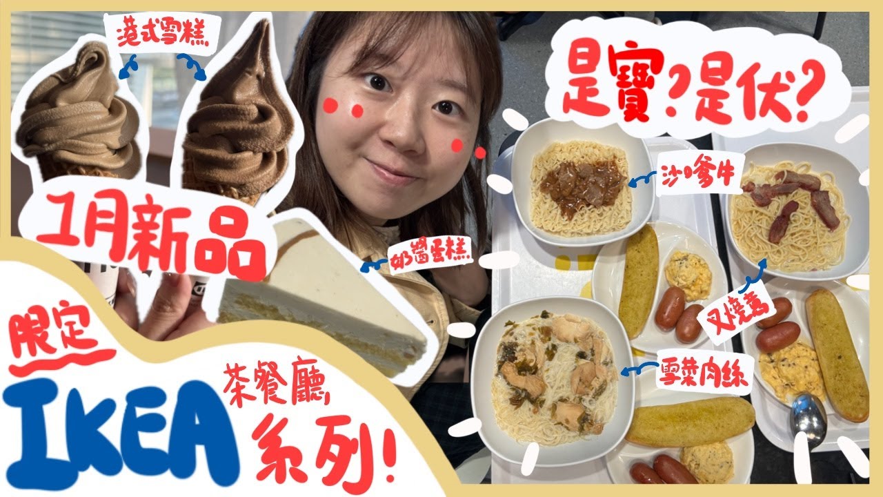 【20開箱】瑞典餐廳吃到香港茶餐廳美食？開箱 IKEA 宜家傢俬 1月份限定餐單！最好食的是？這個味道竟然難以形容？｜20小子