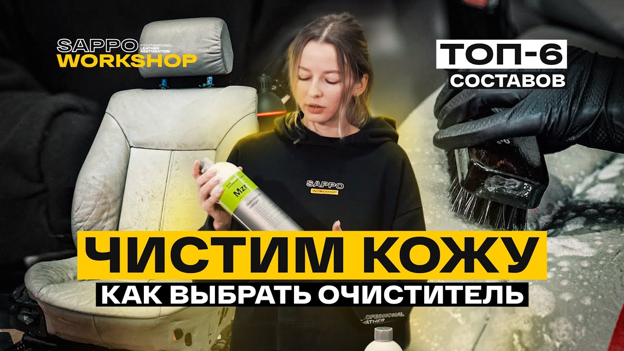 Чем чистить кожу в салоне авто? ТОП-6 составов! Советы эксперта, проверяем PH