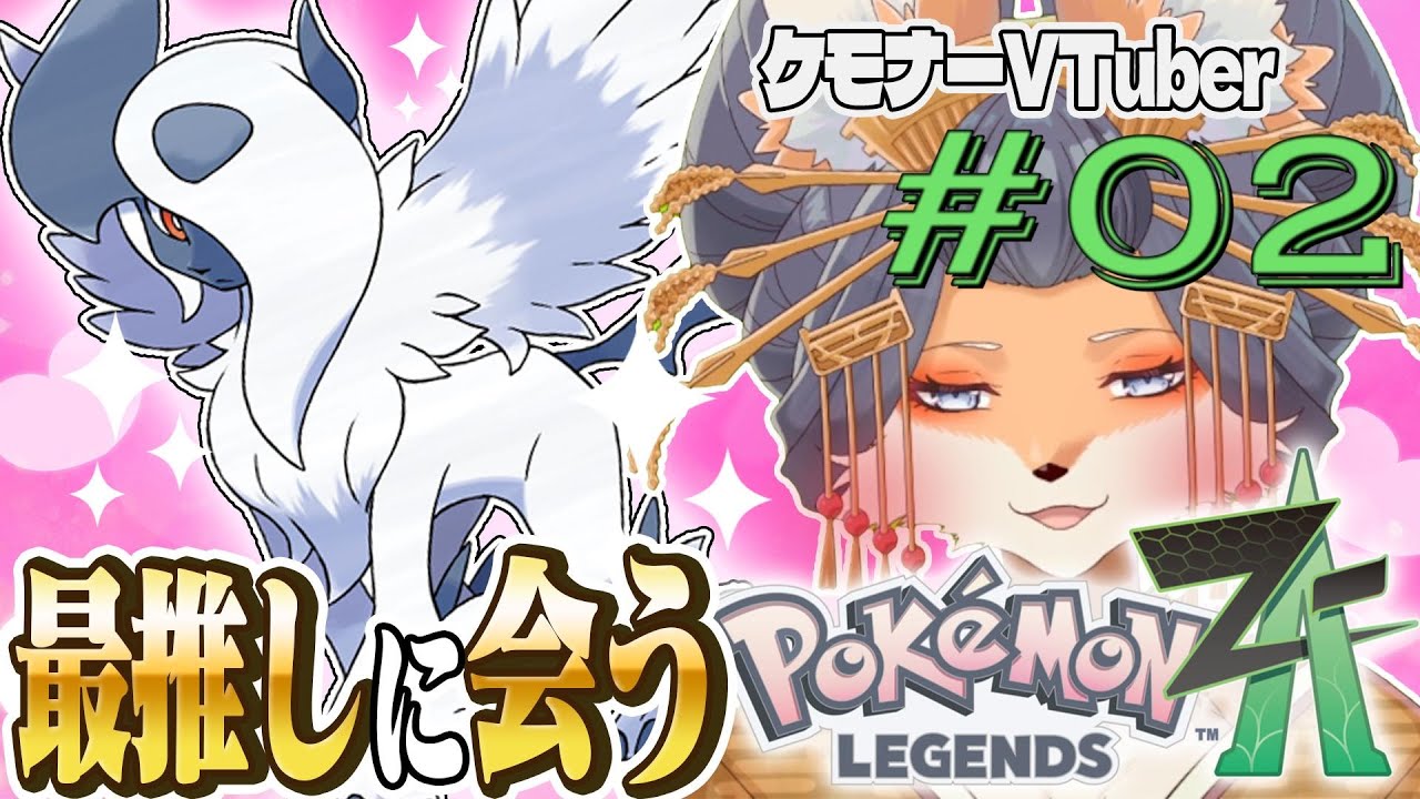 【#ポケモンZA】推しを愛せえぇああぁ！ポケモンレジェンズZA配信！第２毛【#新人Vtuber】