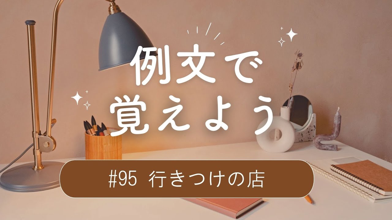 例文で覚えよう#95 「行きつけの店を尋ねるときの二つの表現」