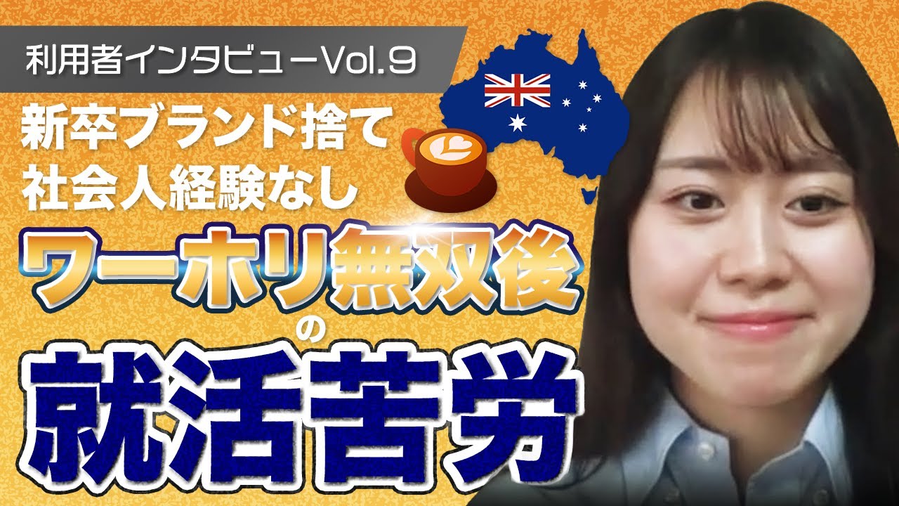 【利用者インタビューvol 9】新卒ブランド捨てて、社会人経験なし、ワーホリでは100倍の倍率の就活を成功させて、日本で苦戦した就活を徹底分析！