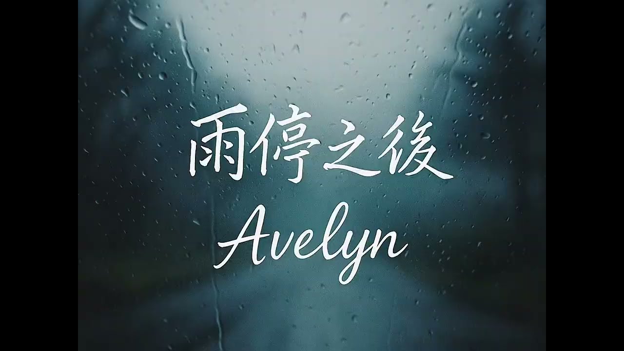 Avelyn – 《雨停之後》 After the Rain ｜ Official MV