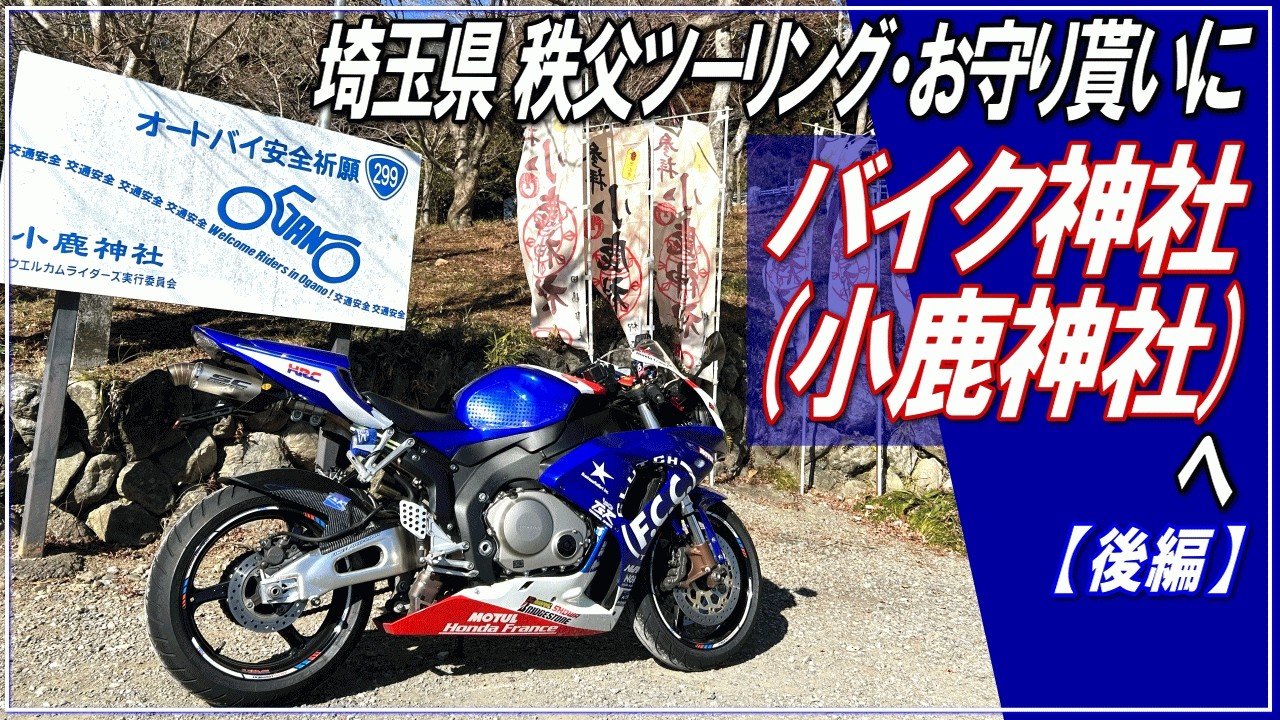 【CBR1000RR】バイク神社・小鹿神社へ／秩父ツーリング～お守りを貰いにバイク神社（小鹿神社）へ【後編】～■CBR1000RR(SC57)でのツーリングモトブログ■