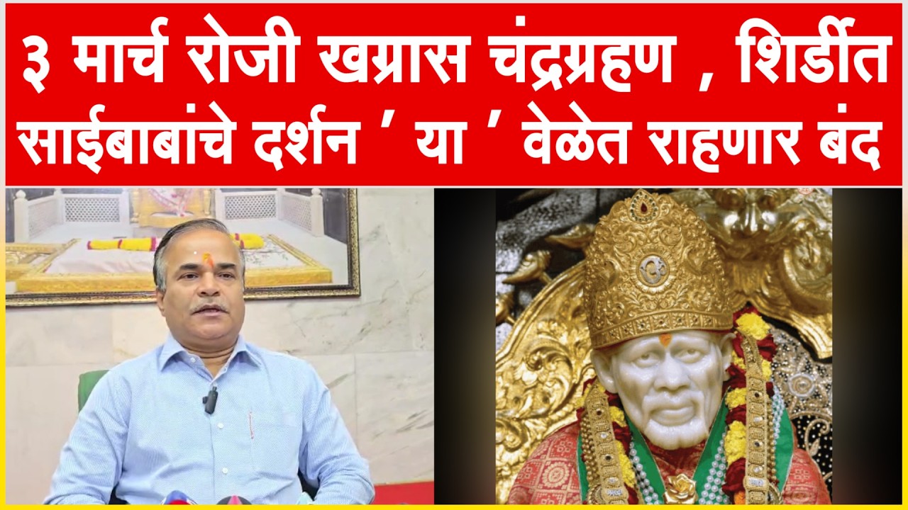 शिर्डी l ३ मार्च रोजी खग्रास चंद्रग्रहण , साईबाबांचे दर्शन ' या ' वेळेत राहणार बंद #shirdi #saibaba