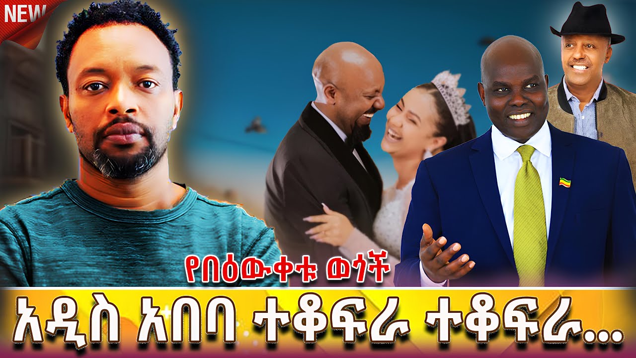 🔴መስረቅ ጀግንነት መስራት ፋራነት እየሆነ ነው  | Bewketu Seyoum #bewketu #ethiopia #tereka #books #amharic