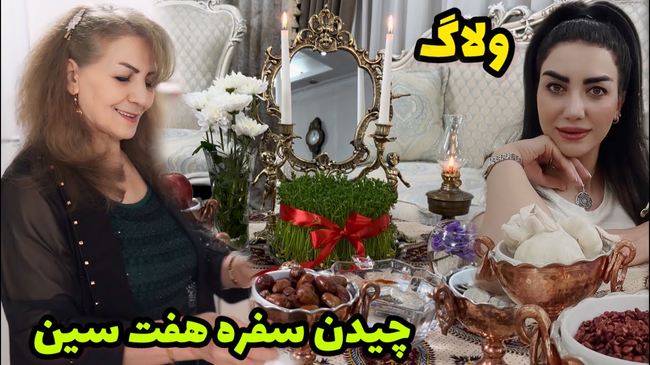 ولاگ چیدن سفره هفت سین 🥰 / ولاگ یک روز با ما / روزمرگی های من