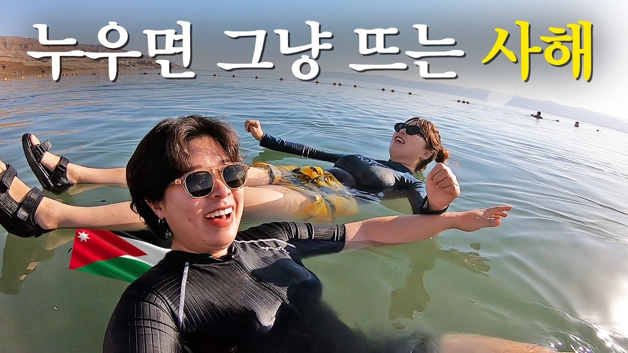 『요르단7』 바다보다 염분 30배;; 생물이 살 수 없는 죽은바다, 사해 ☠️