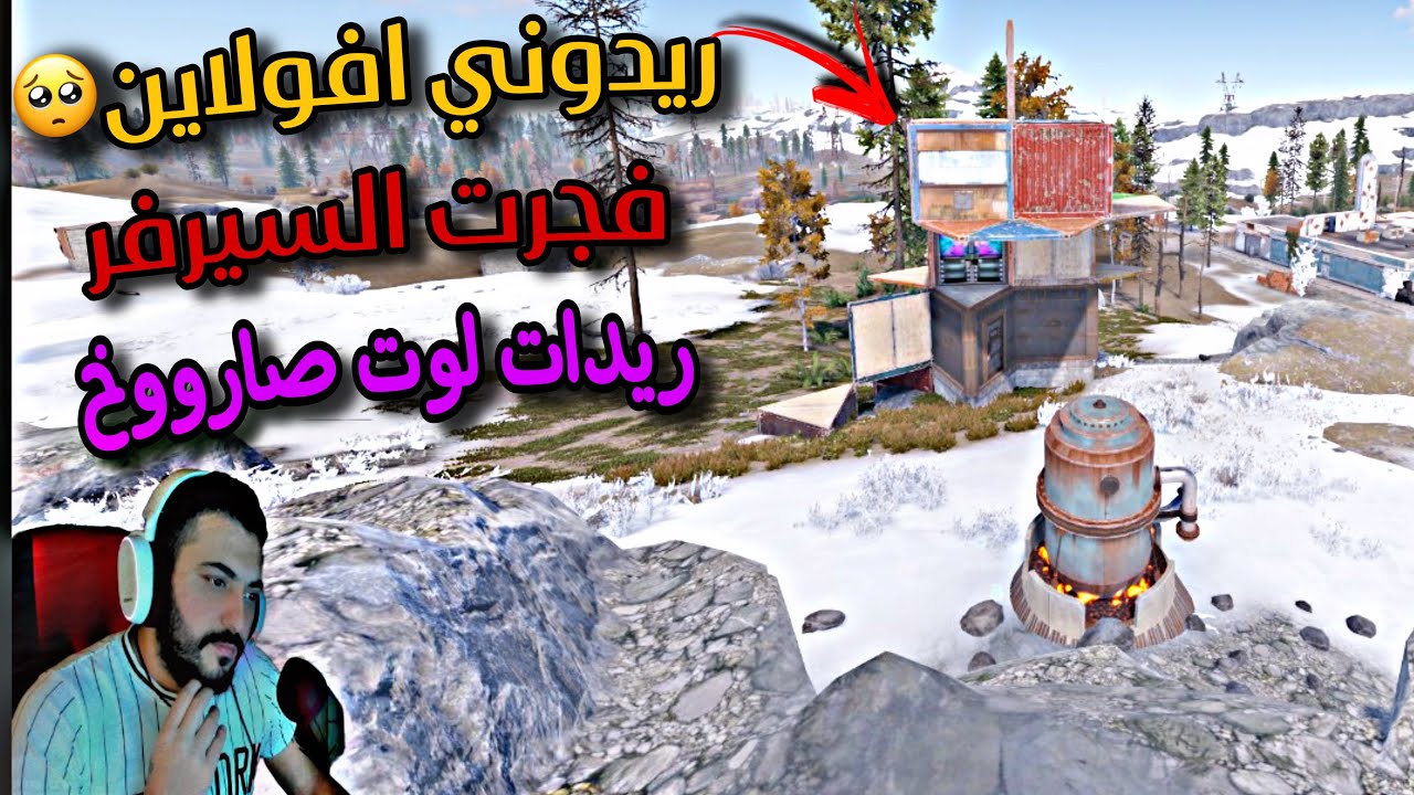 راست🔥سولو ريدوني اوفلاين🥺لكن مسحتهم🔥حلقة (2)Rust solo