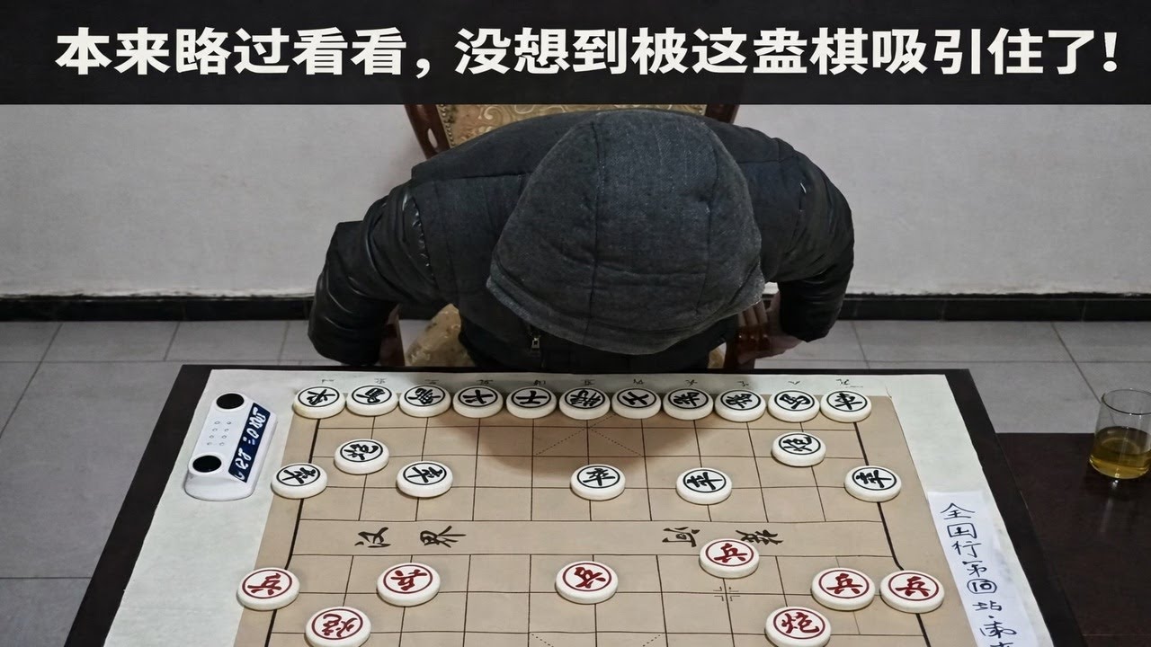 本来路过看看，没想到被这盘棋吸引住了！