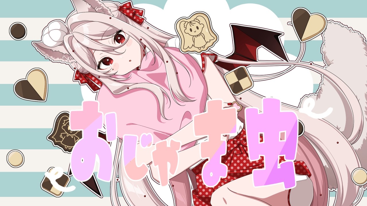 おじゃま虫 (ojyamamushi) / DECO*27 covered by ステラ・マクダウェル