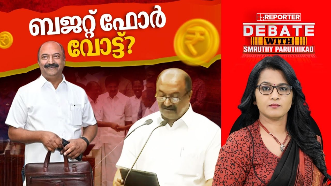 ബജറ്റ് ഫോർ വോട്ട്? | DEBATE WITH SMRUTHY PARUTHIKAD
