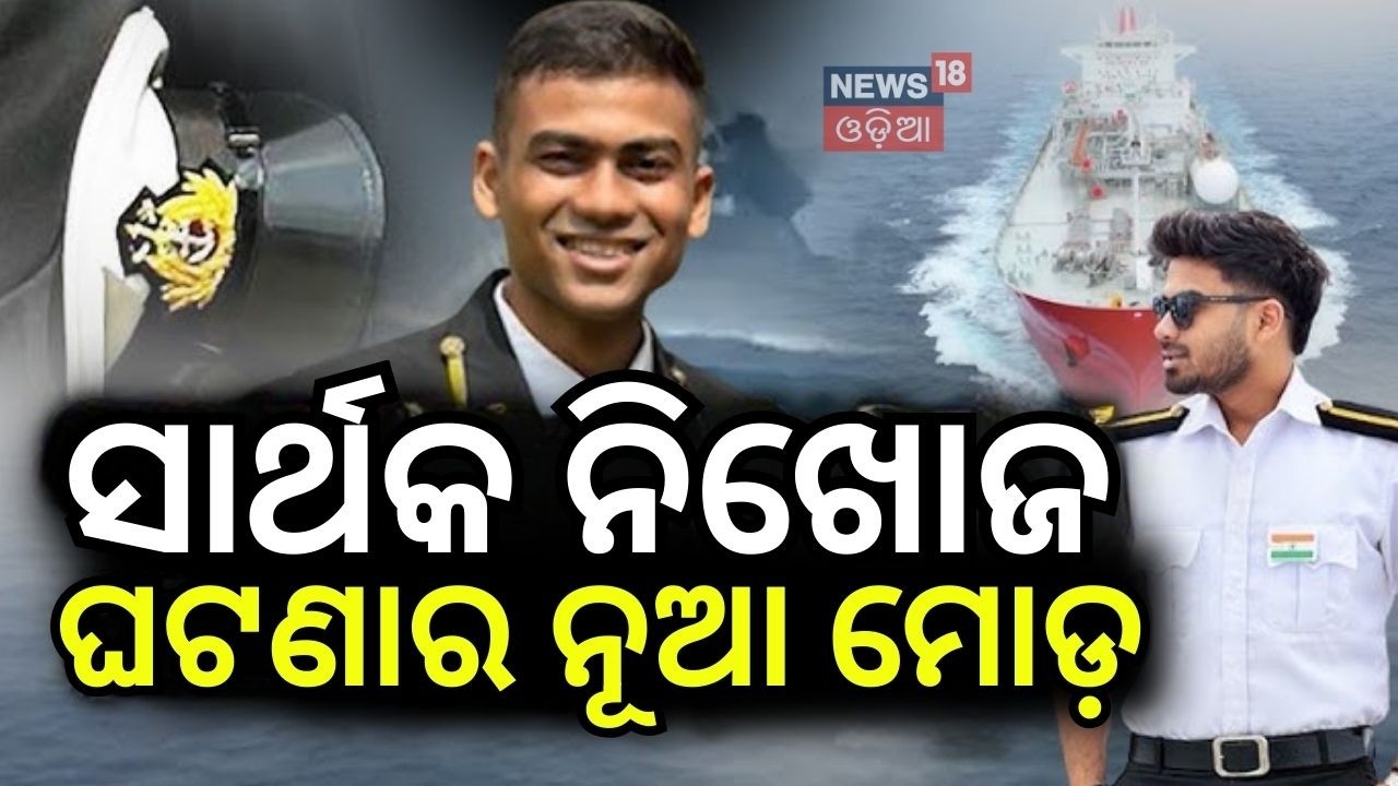 ସାର୍ଥକ ନିଖୋଜ ଘଟଣାର ନୂଆ ମୋଡ଼ | Sarthak Mohapatra Case | Family Alleges Negligence & Lack | OdiaNews