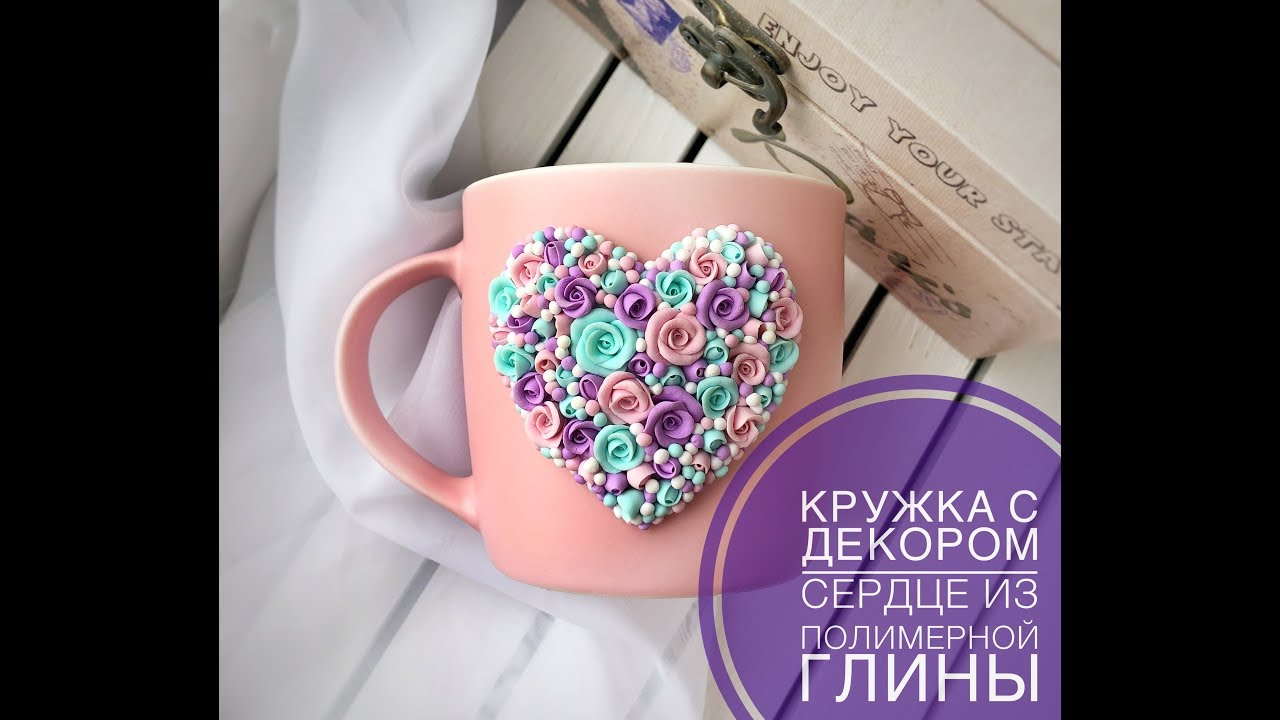 Сердце на кружке из полимерной глины ♥ Мастер-класс