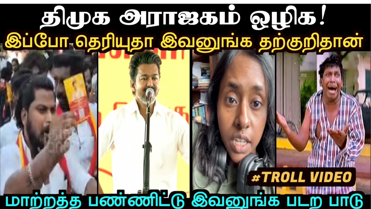 மாற்றத்த பண்ணிட்டு இவனுங்க படற பாடு🤣😂 | TVK TROLL |  TROLL ARAKKAN