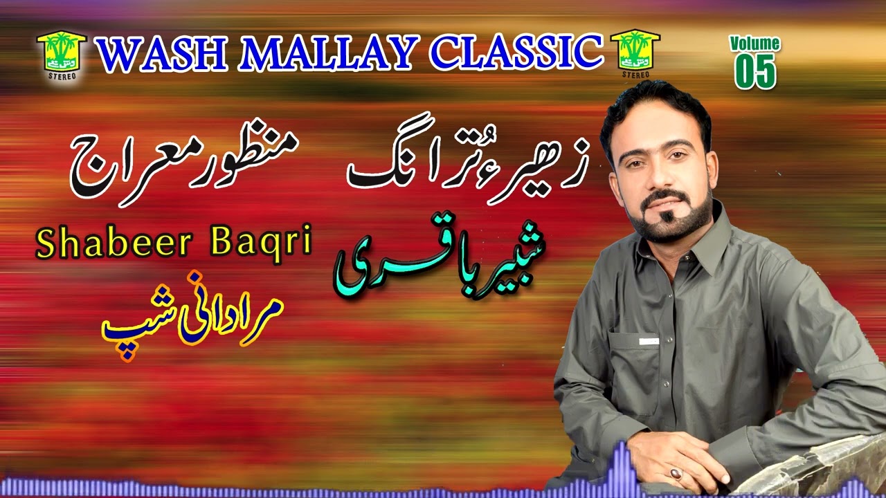 New Balochi Song | ZAHERO TRANG | SHABEER BAQRI | Washmallay Classic