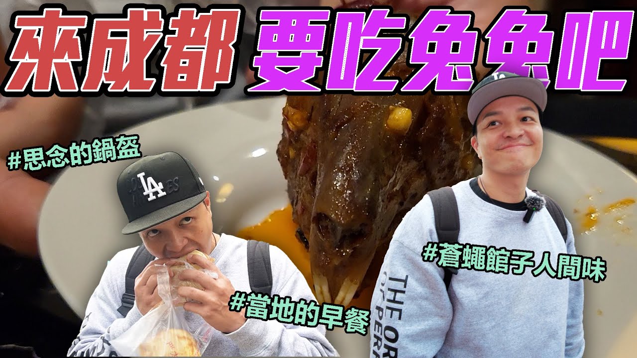 尋找fred記憶中的成都美味！最後挑戰這一味，意想不到！#鍋盔#肥腸粉#兔頭｜Foodaddict美食大人+｜