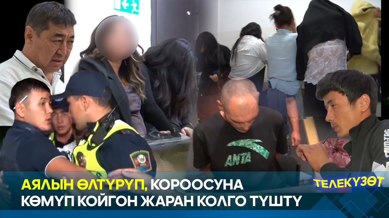 Сойкулукка каршы рейд: Бишкекте отуздан ашуун кыз-келин кармалды  // ТЕЛЕКҮЗӨТ